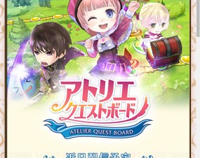 コーエーテクモ、「アトリエ クエストボード」の事前登録開始