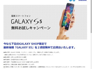 サムスン、GALAXY S5の無料お試しキャンペーンを延長