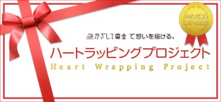ソフトバンク、かざして募金でハートラッピングプロジェクト
