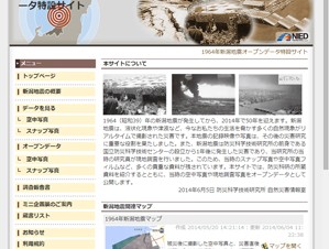 防災科研、「新潟地震オープンデータ特設サイト」を開設
