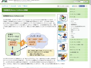 JPNIC、gTLD追加による名前衝突問題について注意喚起