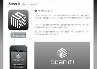 電通、QRコードリーダとしても利用できるiPhone用画像認識アプリ「Scan it」