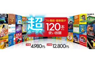 ソースネクスト、定額制ソフト使い放題サービス「超ホーダイ」