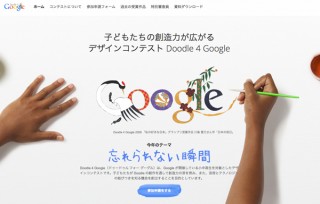 Doodle 4 Google今年のテーマは「忘れられない瞬間」