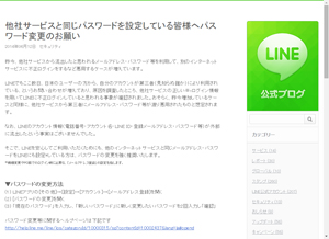 LINEで不正ログインが発生、パスワード変更を呼びかけ