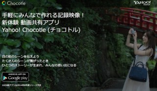 ヤフー、ショート動画共有アプリ「Yahoo! Chocotle」