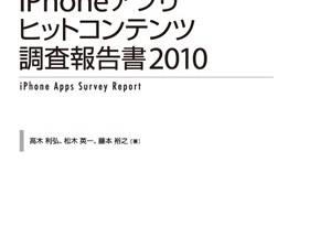 売れ筋アプリの分析『iPhoneアプリ ヒットコンテンツ調査報告書2010』発売