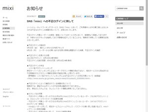 mixiへの不正ログイン、26万以上のアカウントが被害に