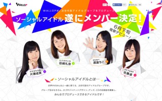 次世代ソーシャルアイドルの名前を公募、notallに決定
