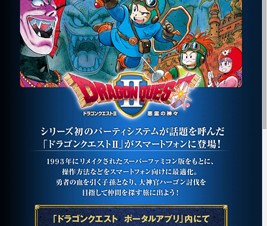 スクエニ、スマホ版「ドラゴンクエストII」26日に配信開始
