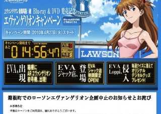 ローソン、「ARエヴァ」等のエヴァンゲリオン企画中止に