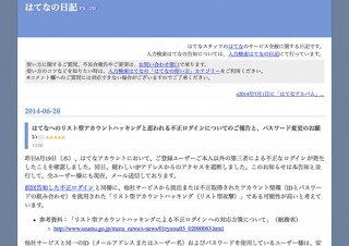 はてなに不正ログイン－メールアドレス変更されたユーザーも