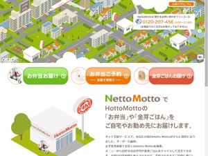 ほっともっと、ネットで注文できる「Netto Motto」