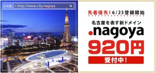 国内初地理的名称ドメイン「.nagoya」一般登録スタート