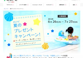 gooで「おしトピ 夏のプレゼントキャンペーン」開催