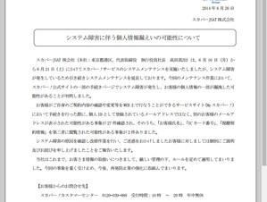 スカパー、システム障害で個人情報漏洩の可能性