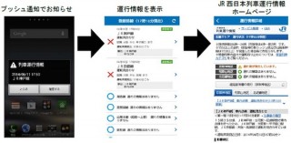 JR西日本、アプリで運行情報をプッシュ通知するサービス