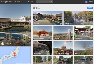 Google、富士山を眺められるストリートビューを追加