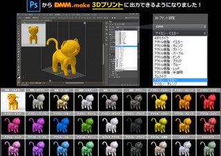 DMM.make、PSからの3Dプリントに対応