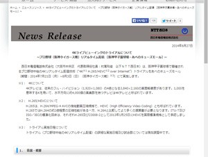 NTT西日本、4Kライブビューイングのトライアルを実施