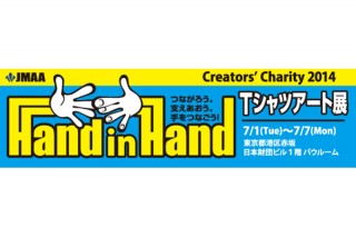 東京都・「JMAA クリエイターズチャリティ2014 〜Hand in Hand！〜」
