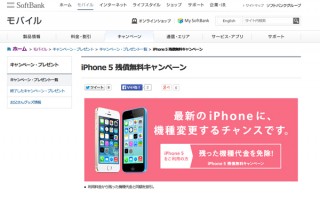 ソフトバンク、iPhone 5残債無料キャンペーンを開始