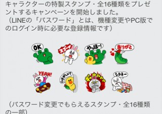 LINE、パスワード変更で特製スタンプをプレゼント
