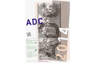 東京都・「2014 ADC展」