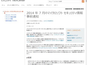 マイクロソフト、7月のセキュリティ情報事前通知を発表