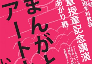 兵庫県・「神戸芸術工科大学まんが表現学科 アート＆デザイン特別講義2014」