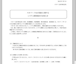 スカパーJSAT、契約手続きに関するシステム障害から復旧