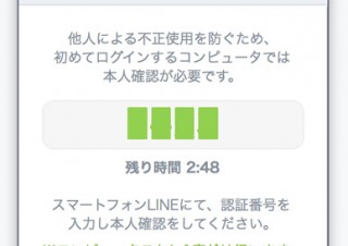 PC版のLINE、初回ログイン時に認証番号の入力が必要に