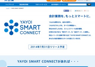弥生、YAYOI SMART CONNECTを提供開始