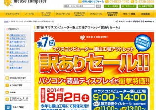 マウスコンピューター、「訳ありセール」を飯山工場で開催