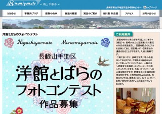 長崎県・「洋館とばらのフォトコンテスト」