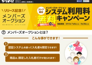 「ヤフオク!」で限られた参加者向けにオークションできる機能