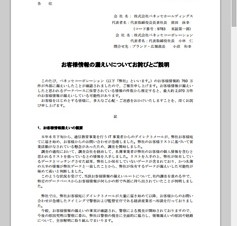 ベネッセが顧客情報を漏洩、最大2070万件