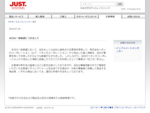 ジャストシステム、ベネッセ顧客情報の問題について声明発表
