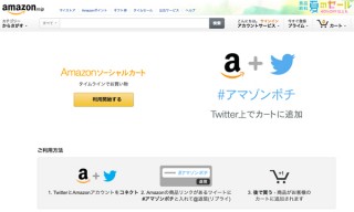 「#アマゾンポチ」のツイートでアマゾンのカートに商品追加