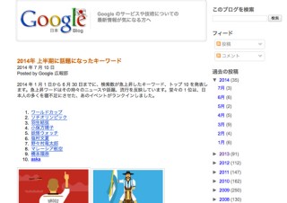Google、2014年上半期話題のキーワードを発表