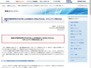 IPA、内部不正による情報漏洩防止のため対策を呼びかけ