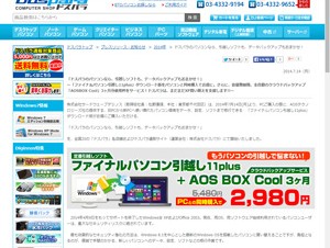 ドスパラ、PC購入で移行ソフトを割引提供するキャンペーン