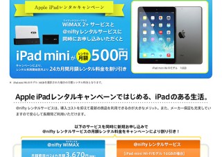 ニフティ、iPadのレンタル料金が割引になるキャンペーン