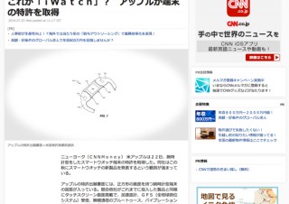 Apple、スマートフォッチの特許取得か