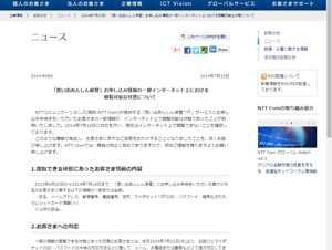 NTTコム、最大378名の顧客情報がWebで閲覧可能に