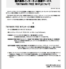 スカイマーク、機内無料インターネット接続サービスを提供開始