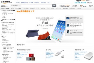 Amazonが「Mac周辺機器ストア」をオープン