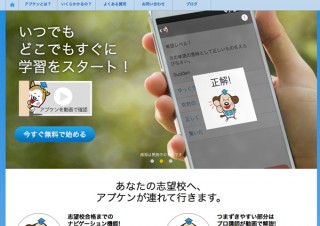 朝日新聞、大学受験学習支援サービス「アプケン」提供開始