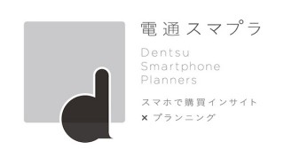スマホ領域専門のプランニングユニット「電通スマプラ」発足