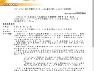 NITE、スマホの充電用コネクターによる事故防止を呼びかけ